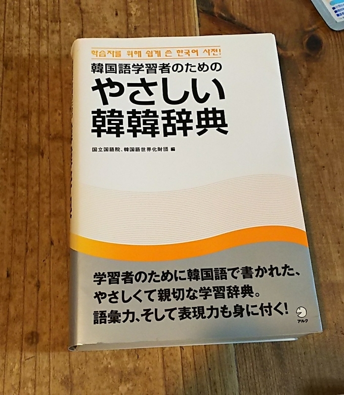 やさしい韓韓辞典