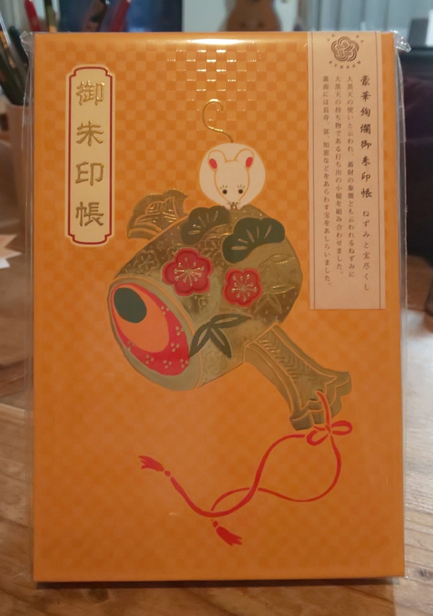 f:id:lucy3y:20200107155921j:plain 御朱印長
