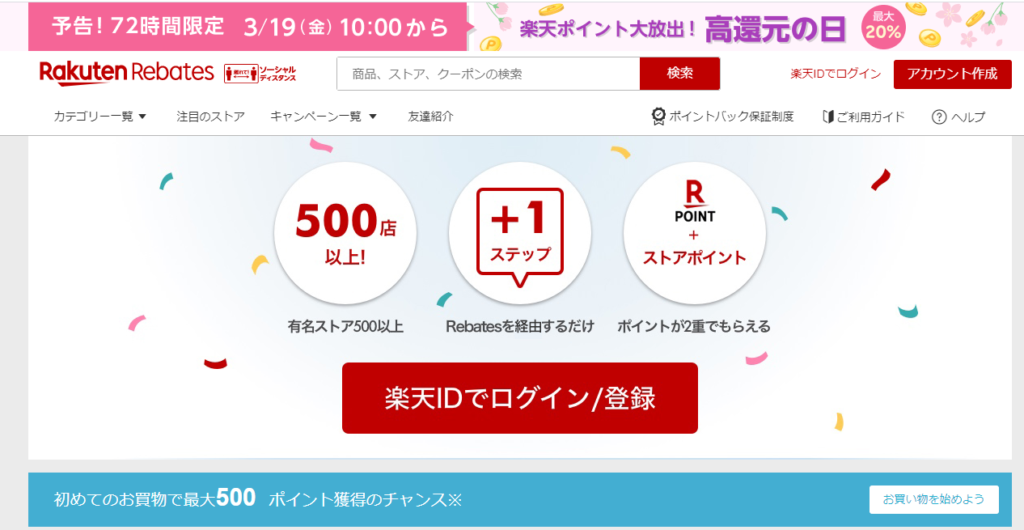 楽天リーベイツにアクセスし、楽天IDでログインするだけで楽天ポイントが貯まる