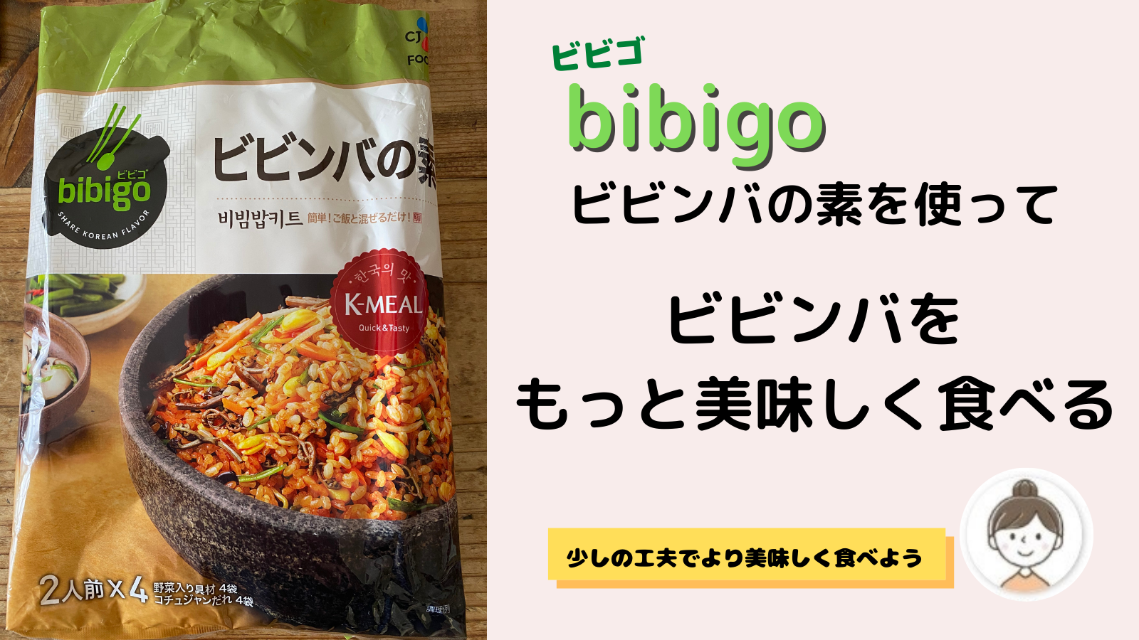 簡単 美味しい Bibigoのビビンバの素 ひと手間でもっと美味しく Lucy Diary