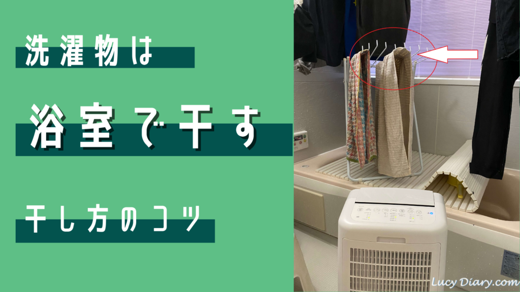 コツを押さえて洗たく物は浴室で干す