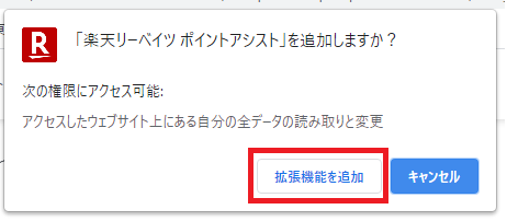 楽天リーベイツ・ポイントアシストを追加する