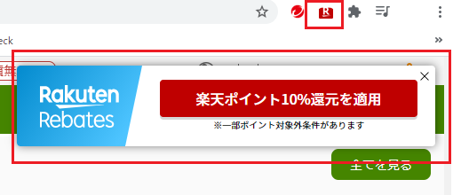 ポップアップウィンドゥで楽天ポイントがもらえるサイトである事を教えてくれます。