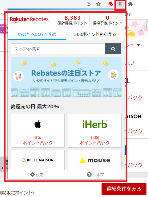 ポップアップウィンドウが表示され、高還元ストアを教えてくれます。