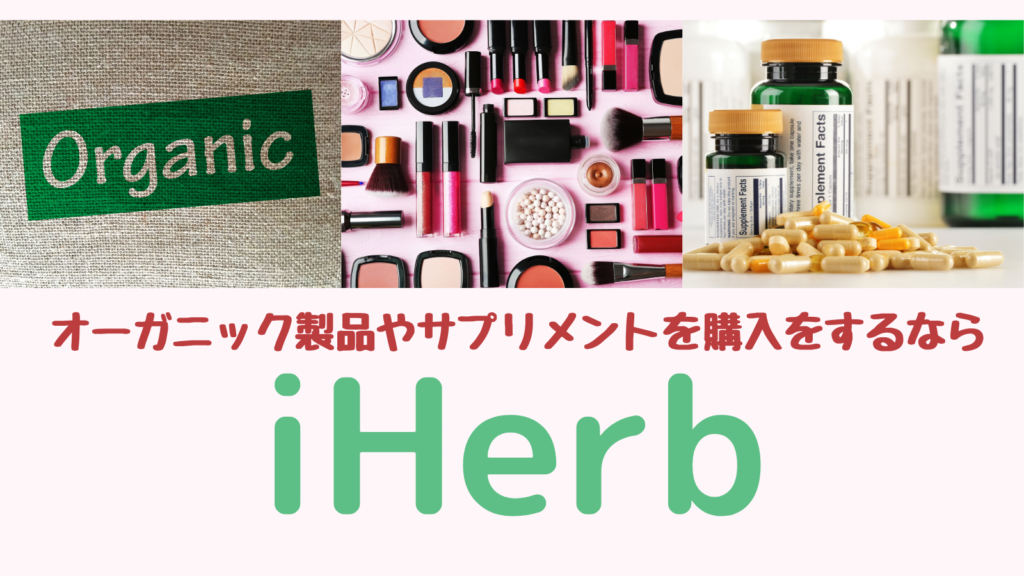 オーガニック製品やサプリメントを購入するならiHerb