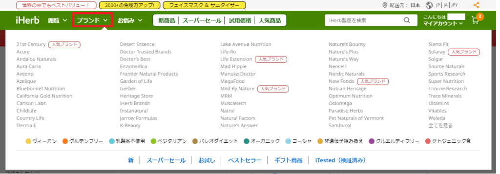 iHerbでの取り扱いブランド一覧