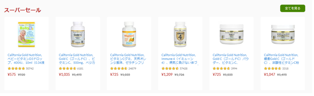 iHerbのスーパーセールは安い！