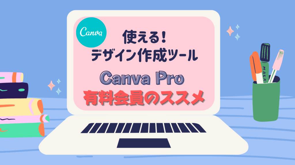 canvaは有料版がおススメ