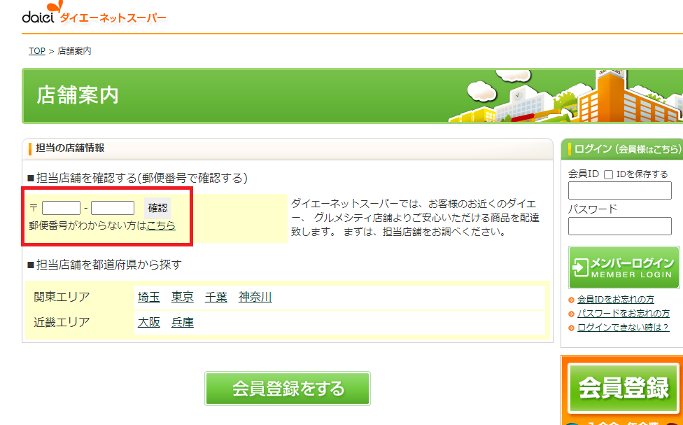 ダイエーネットスーパーで担当店舗を検索する