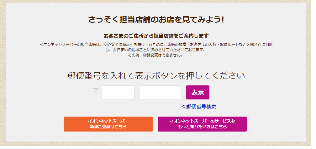 イオンネットスーパーで担当店舗を検索する