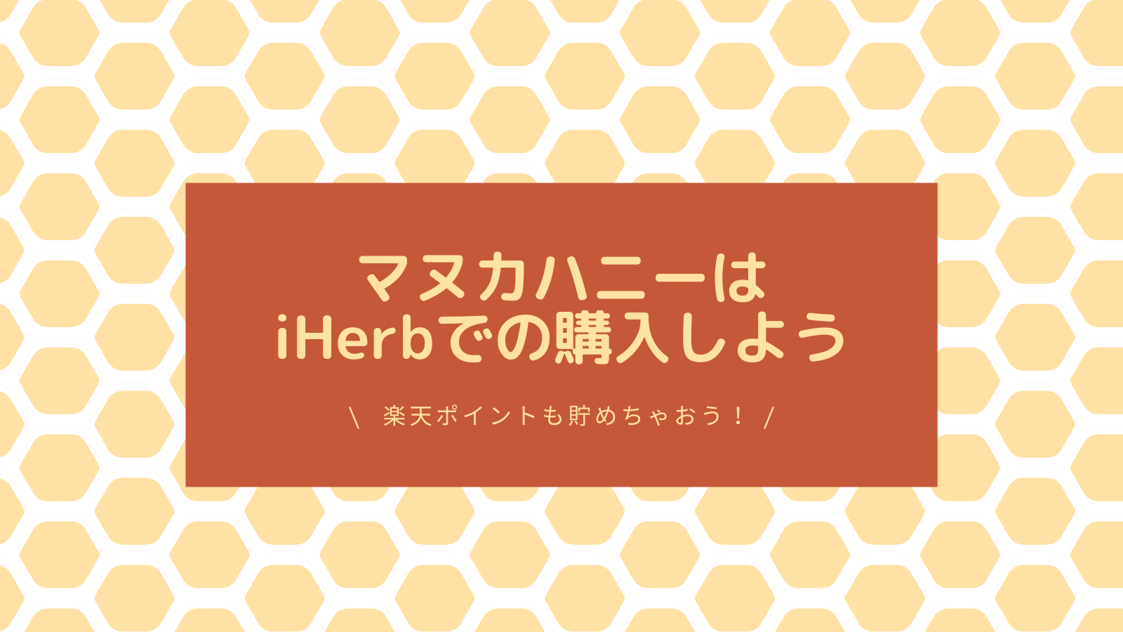 マヌカハニーはiHerbで注文しよう