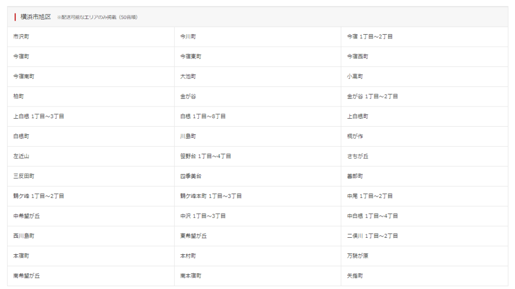 神奈川県横浜市旭区の配達可能エリア