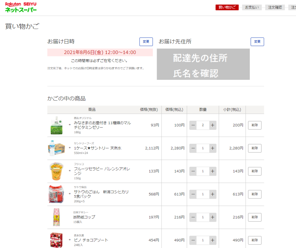 買い物かごに商品をいれ、日時と配達先住所などを確認します