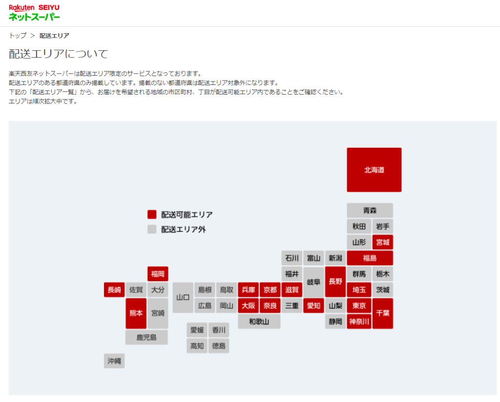 楽天西友での配送エリア