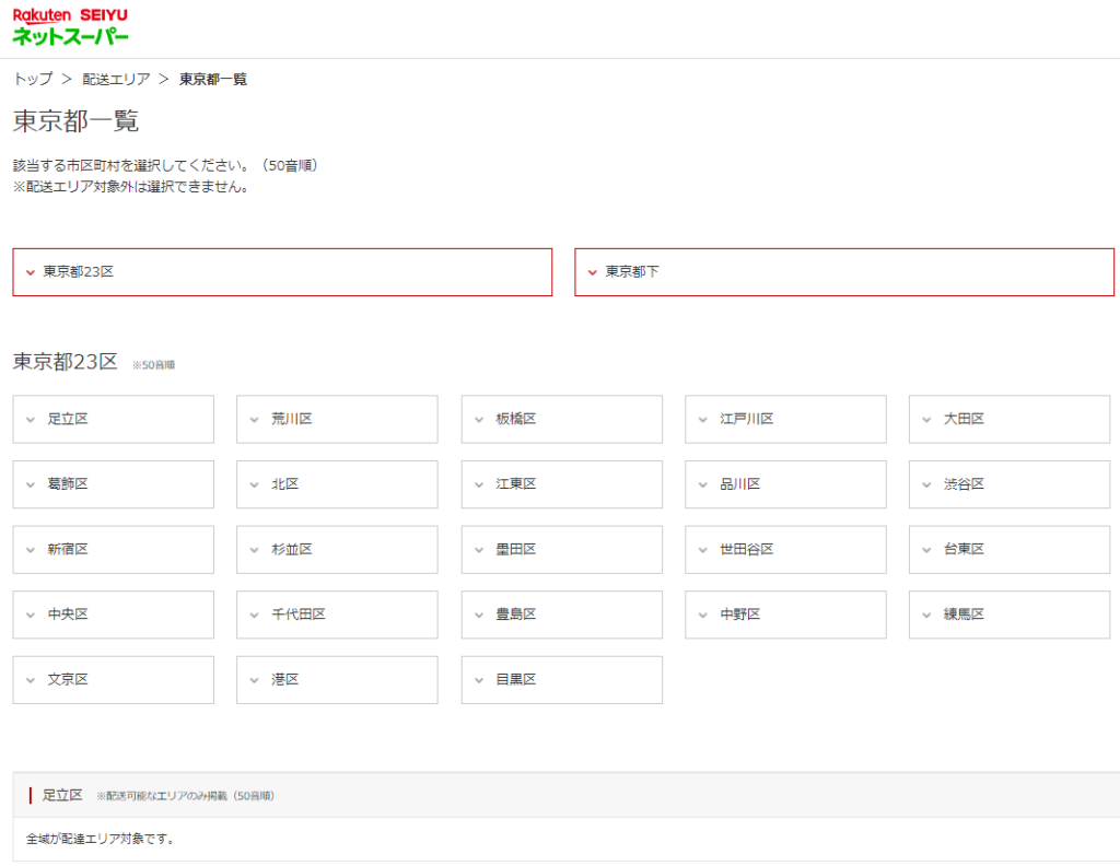 楽天西友での東京23区配達可能なエリア