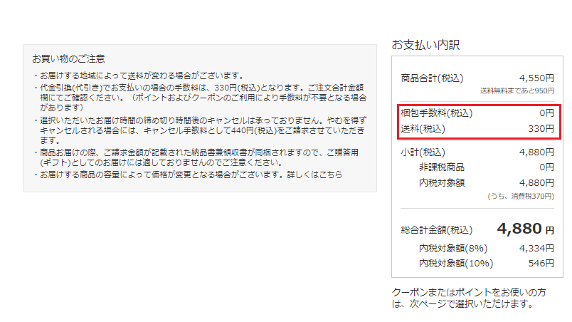 送料がある場合は、支払い内訳で確認します