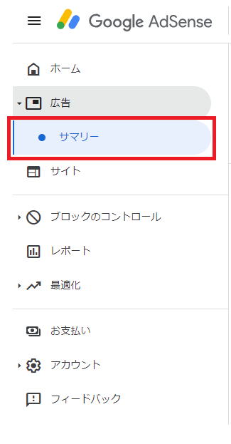 Google AdSenseにログインをし、広告からサマリーを選択します