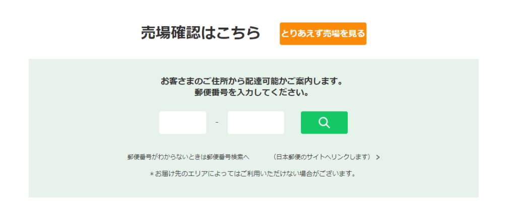 イトーヨーカドーネットスーパーで配達可能か郵便番号から検索する