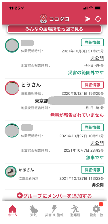 防災アプリ「ココダヨ」のトップ画面でメンバーの安否確認ができます
