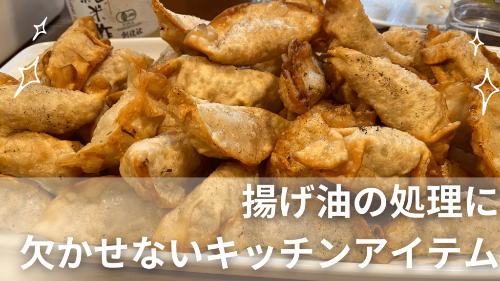 揚げ油の処理に欠かせないキッチングッズ