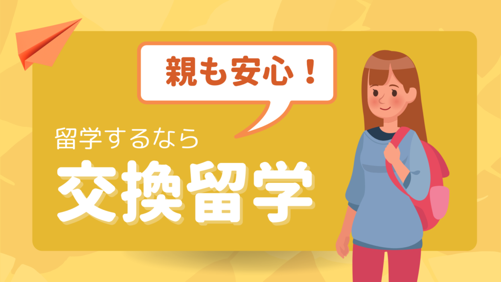 留学するなら交換留学