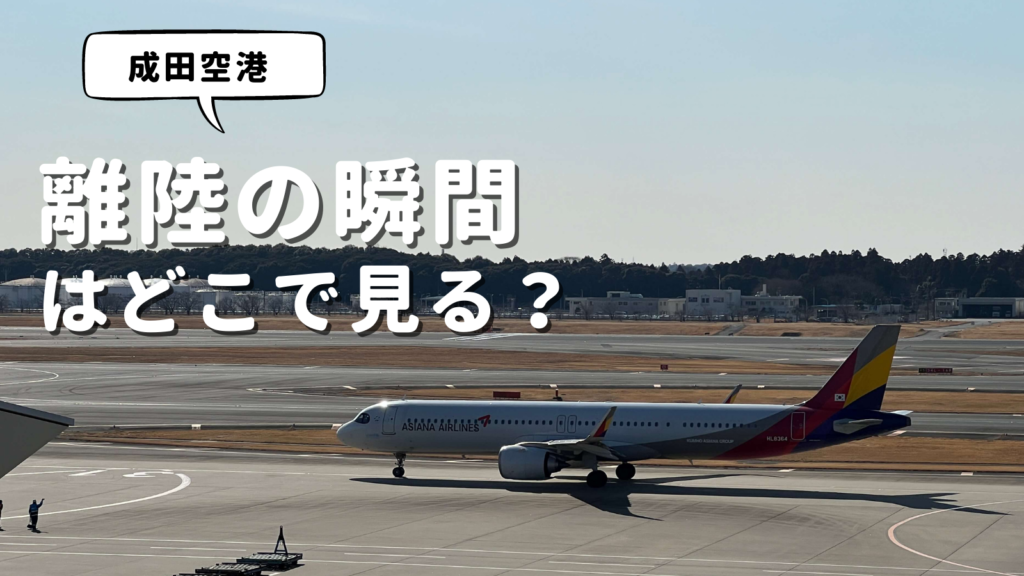 成田空港で離陸の瞬間が見たい