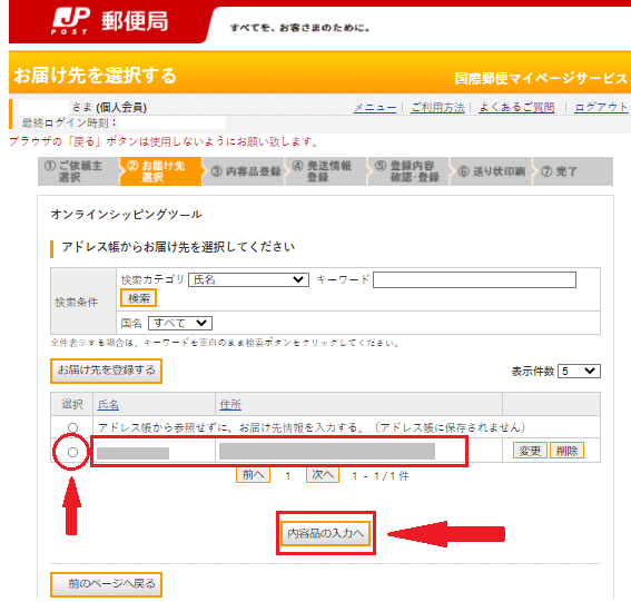 登録した届け先を選択します