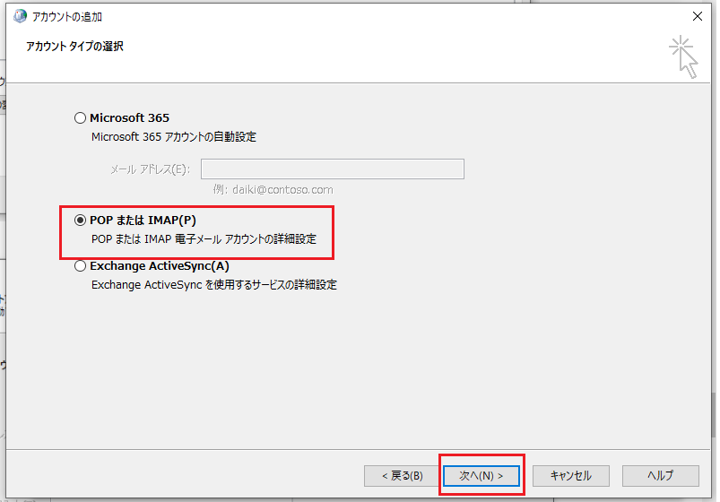 POPまたはIMAPにチェックをいれて次へ