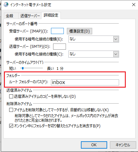 IMAPで受信トレイにメールが受信できない時は、inboxと入力する