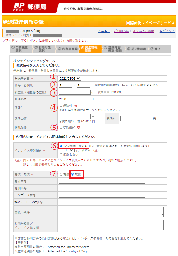 発送関連情報を入力します