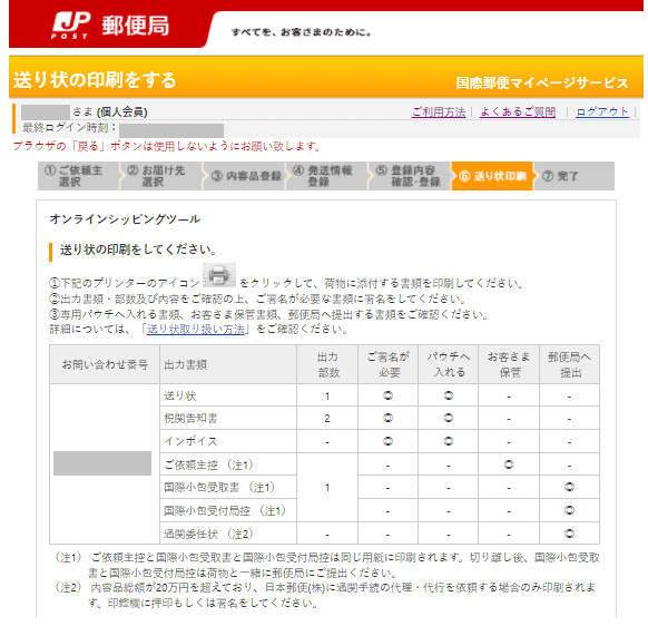 必要な送り状の書類を印刷します