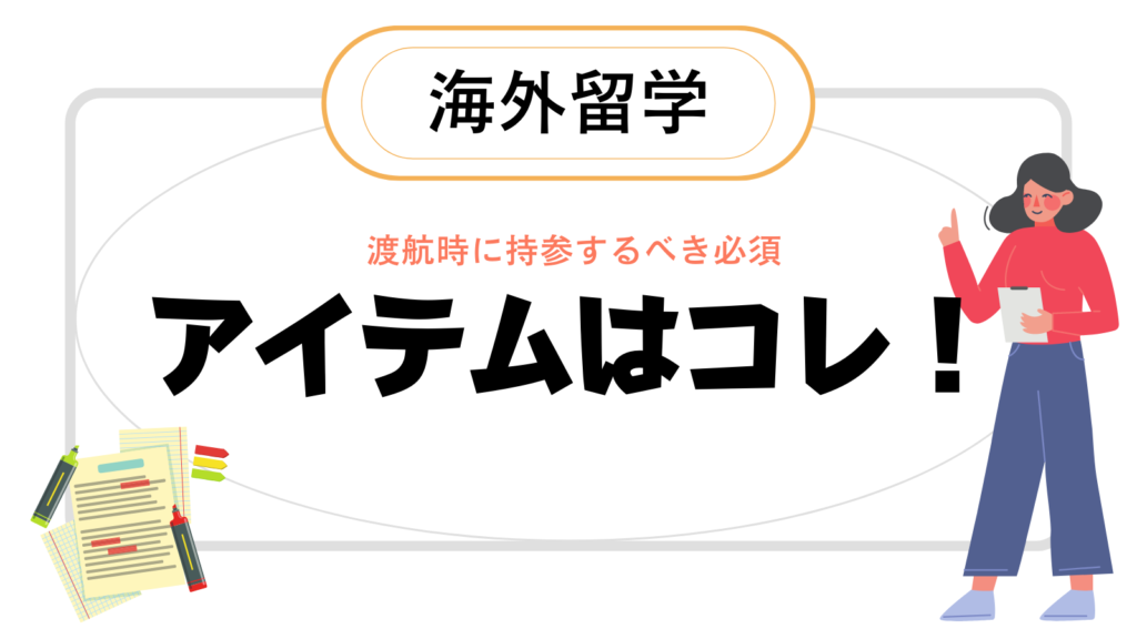 渡航時には必ず持参すべきアイテム紹介