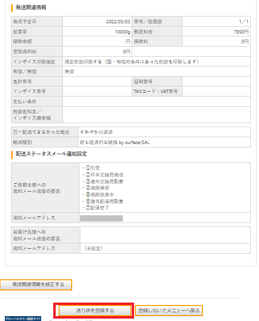 入力に問題がなければ、「送り状を登録する」をクリックします