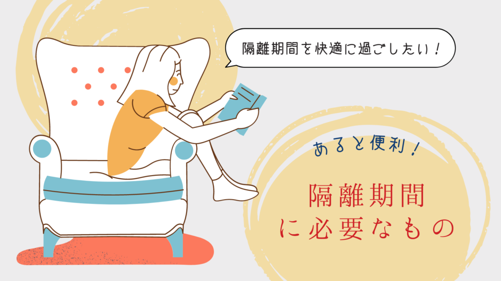 韓国留学の隔離期間に必要なもの