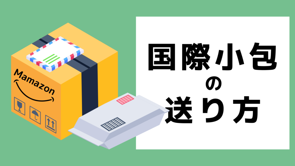 国際小包の送り方