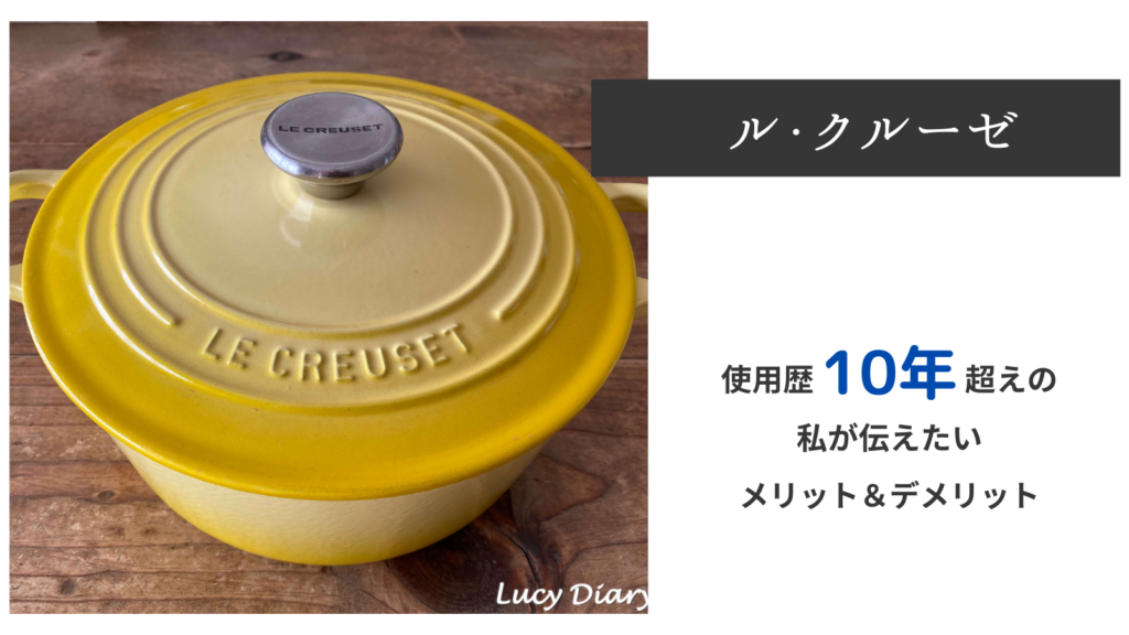 使用歴10年超えの私が伝えたいルクルーゼのメリットデメリット