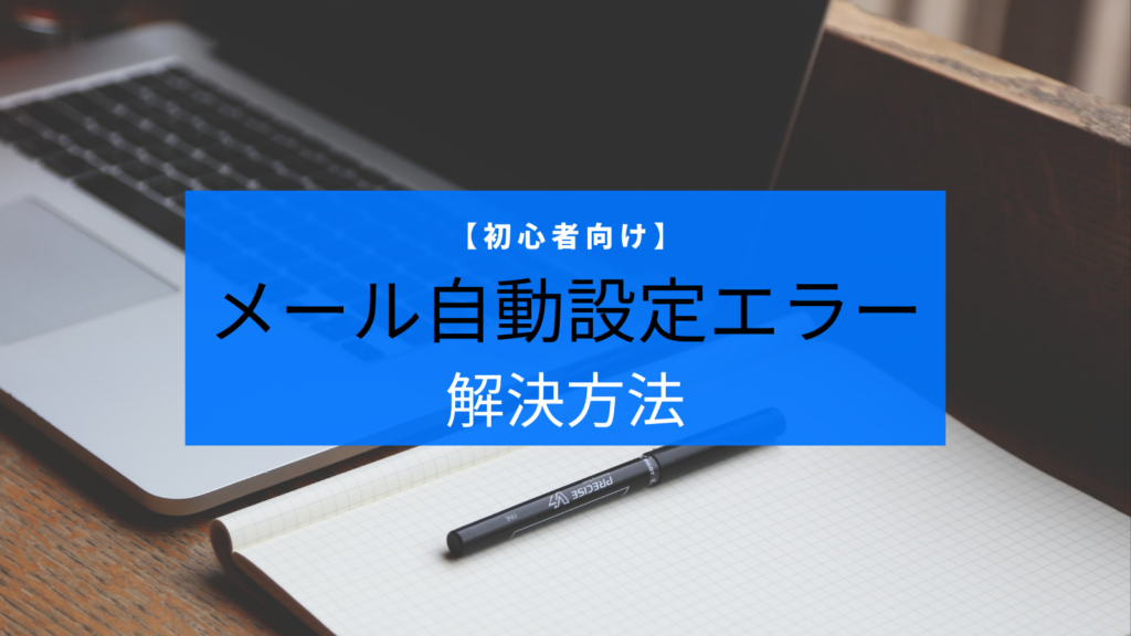 Windows Outlook　メール自動設定エラーの時の解決方法