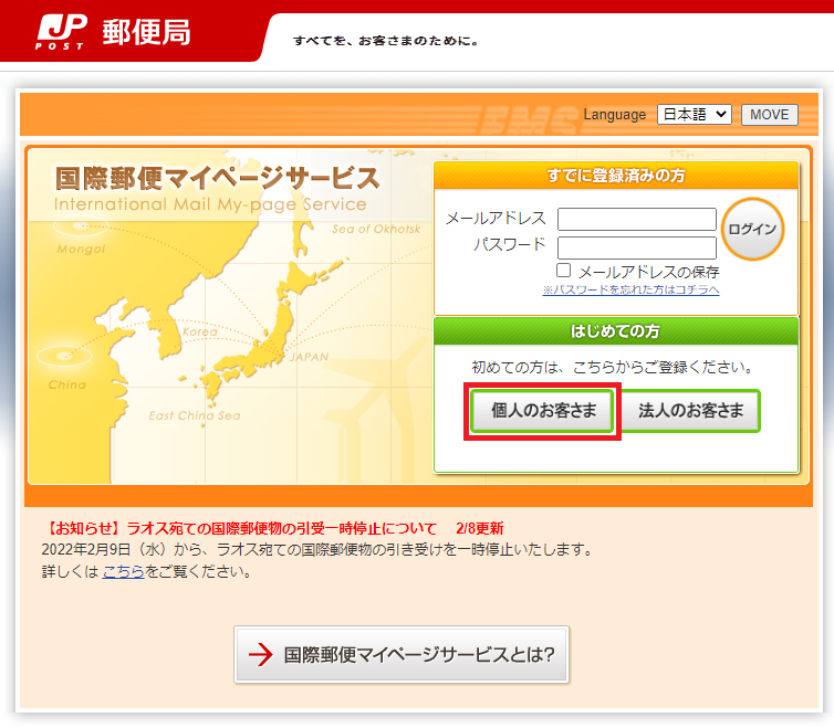 国際郵便マイページサービス
