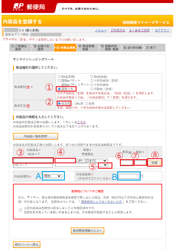 届けたい内容物を登録して行きます