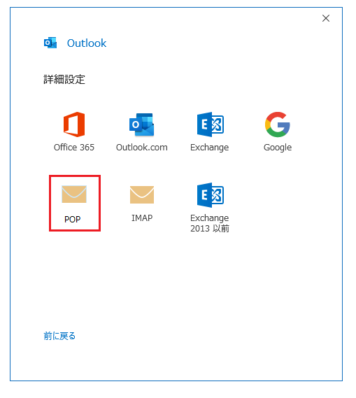 詳細設定でPOPかIMAPを選択します