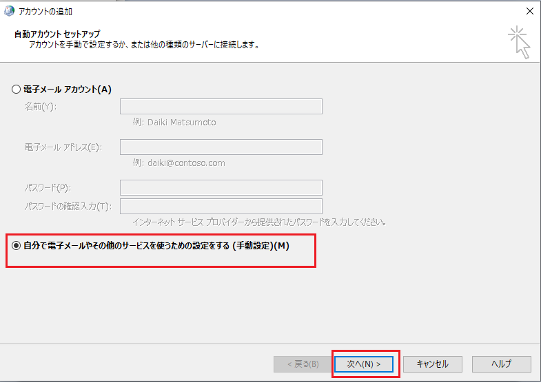 自分で電子メールやその他のサービスを使うための設定をする（手動設定）を選ぶ