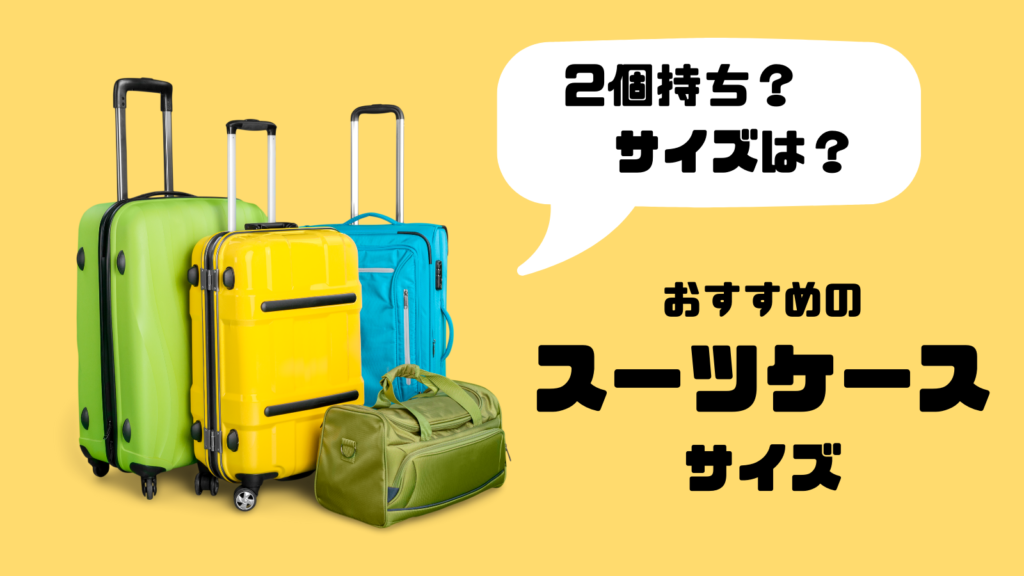 長期留学 スーツケースは何個で行く 最適な個数とサイズはコレ Lucy Diary