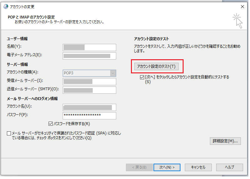 アカウント設定のテストをクリックします