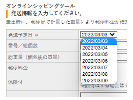 発送予定日は6日先まで指定ができます