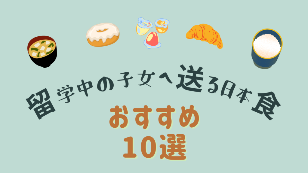 送ると喜ばれる日本食10選