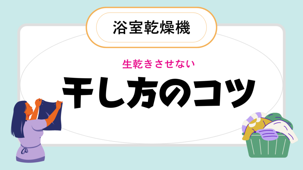 浴室乾燥機で干すコツ