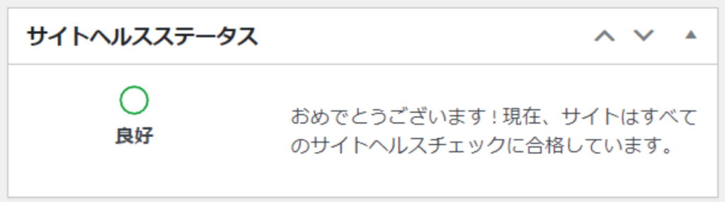 サイトヘルスステータスは良好です