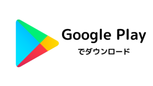 Google Playでダウンロードはこちらから