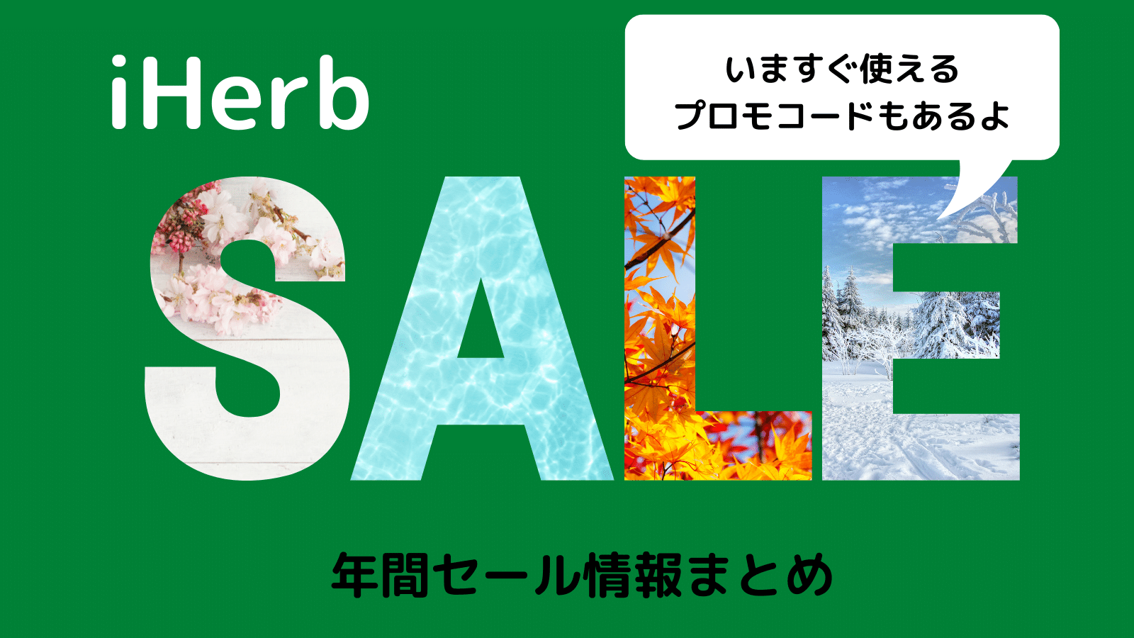 iHerb年間セール情報まとめ