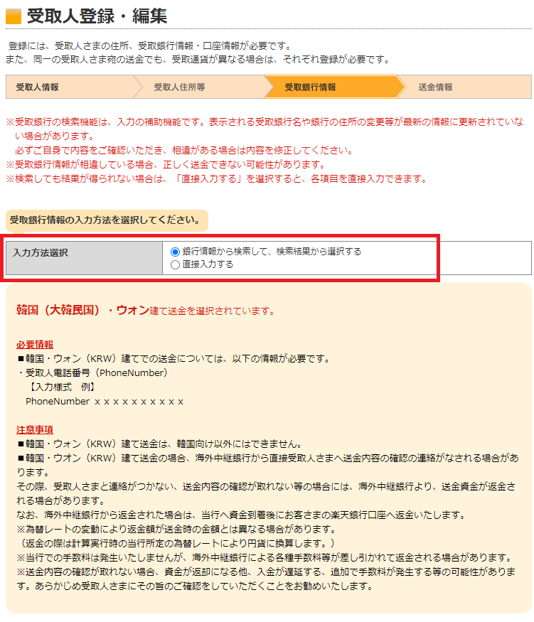 「銀行情報から検索して、検索結果から選択する」場合のやり方